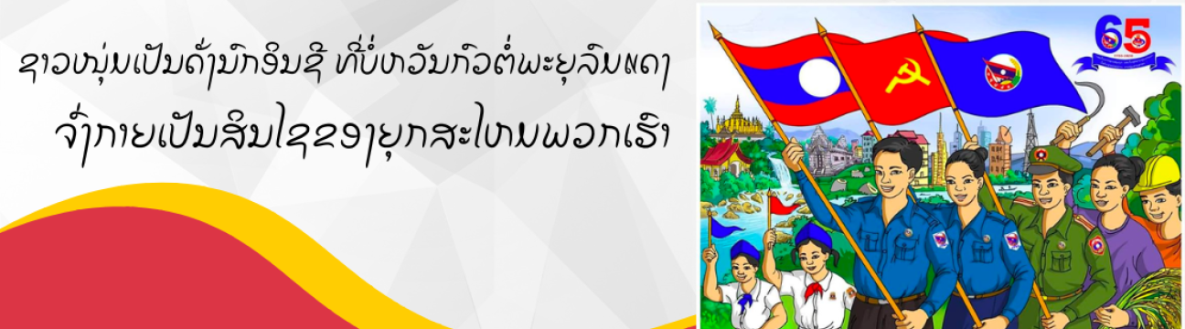 ຊາວໜຸ່ມປະຊາຊົນປະຕິບັດລາວ