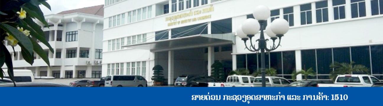 ກະຊວງ ອຸດສາຫະກຳ ແລະ ການຄ້າ