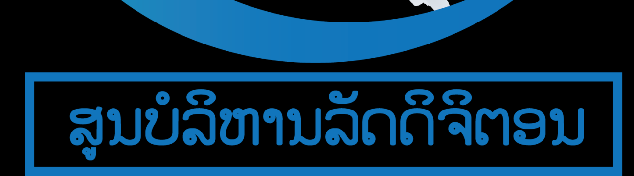 ສູນບໍລິຫານລັດດິຈິຕອນ Digital-Government Center