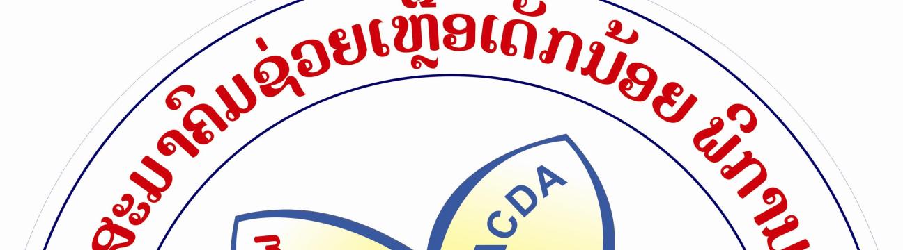 ສະມາຄົມຊ່ວຍເຫລືອ ເດັກນ້ອຍ ພິການ (ສຊດພ)
