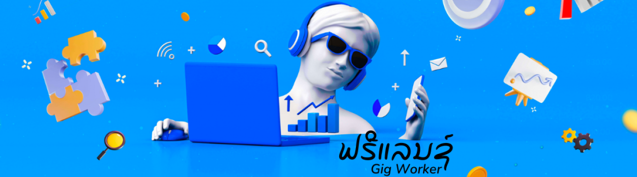 ຟຣີແລນຊ໌ - GigWorker