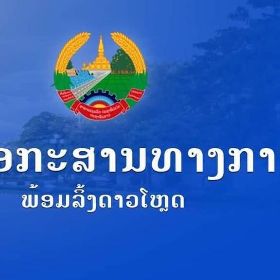 ເອກະສານທາງການຕ່າງໆ