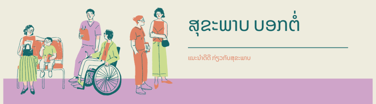 ສຸຂະພາບບອກຕໍ່