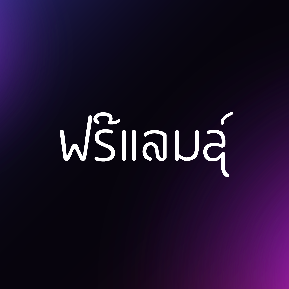 ຟຣີແລນຊ໌